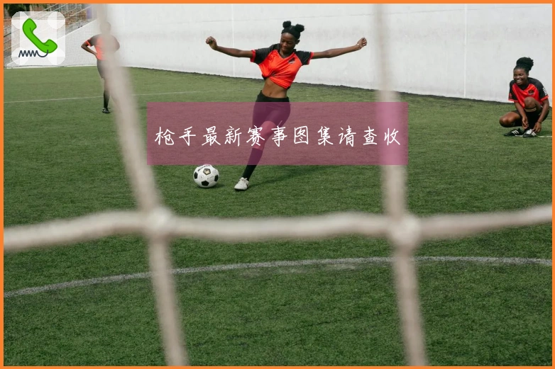 枪手最新赛事图集请查收