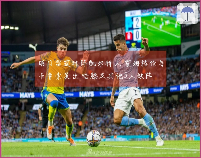 明日雷霆对阵凯尔特人 霍姆格伦与卡鲁索复出 哈滕及其他5人缺阵