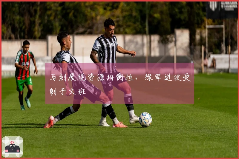 马刺展现资源均衡性，绿军进攻受制于文班