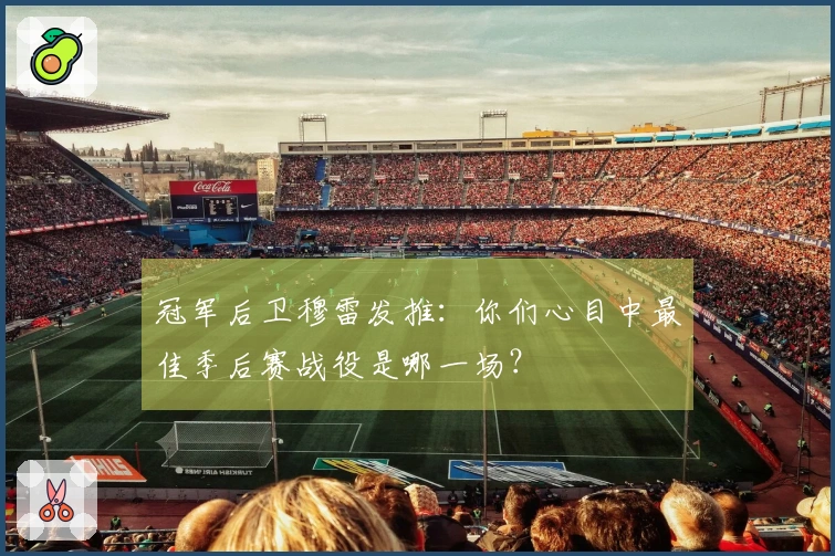 冠军后卫穆雷发推:你们心目中最佳季后赛战役是哪一场?
