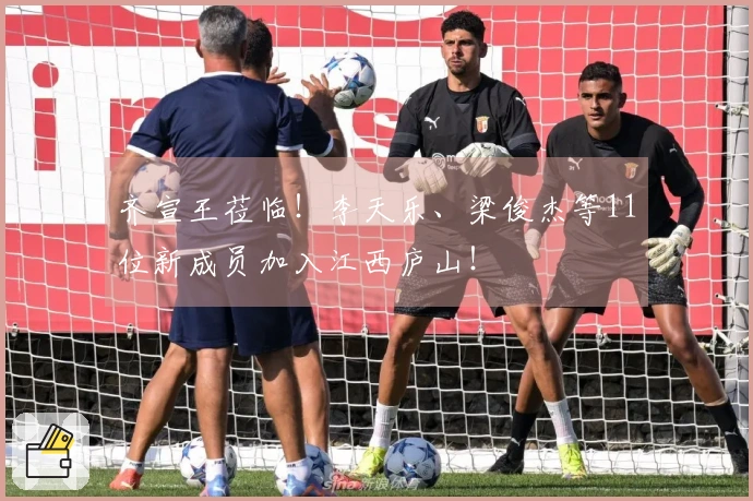 齐宣王莅临！李天乐、梁俊杰等11位新成员加入江西庐山！