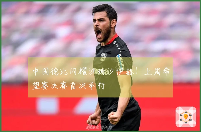 中国德比闪耀沙姆沙伊赫！上周希望赛决赛首次举行