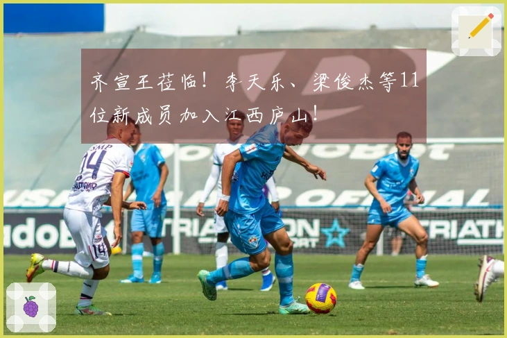 齐宣王莅临！李天乐、梁俊杰等11位新成员加入江西庐山！
