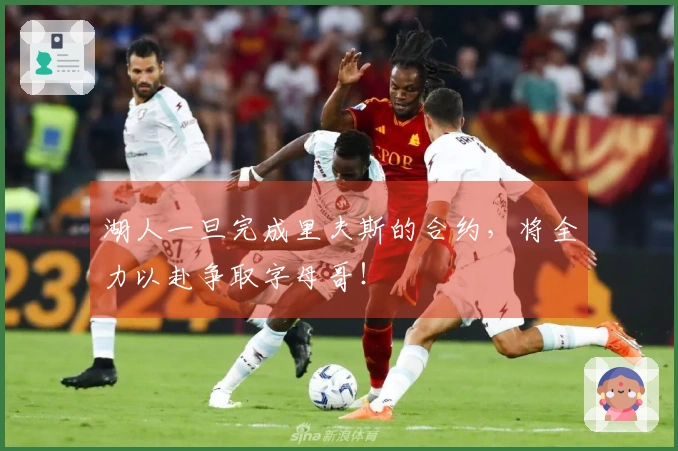 湖人一旦完成里夫斯的合约，将全力以赴争取字母哥！