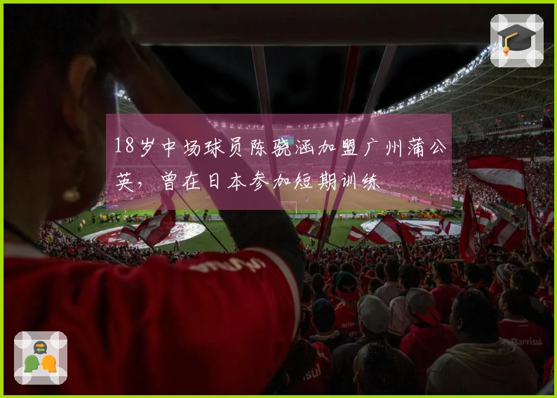 18岁中场球员陈骁涵加盟广州蒲公英，曾在日本参加短期训练