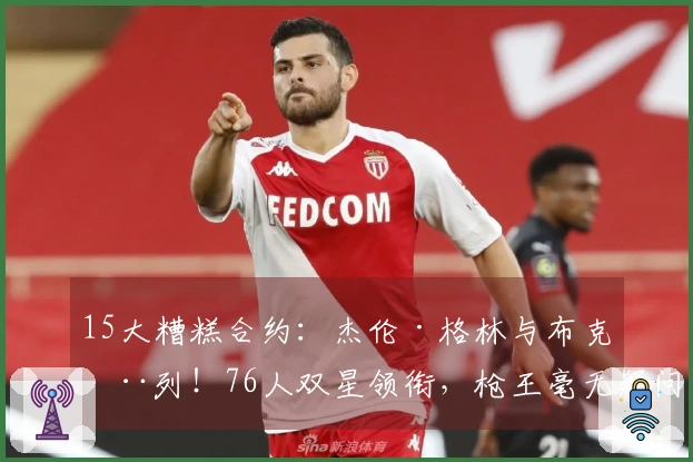 15大糟糕合约：杰伦·格林与布克在列！76人双星领衔，枪王毫无疑问