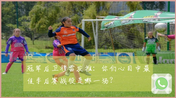 冠军后卫穆雷发推：你们心目中最佳季后赛战役是哪一场？