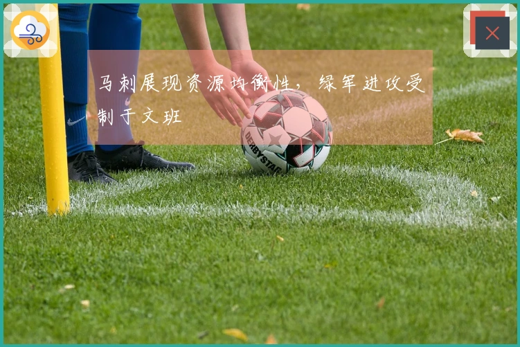 马刺展现资源均衡性，绿军进攻受制于文班