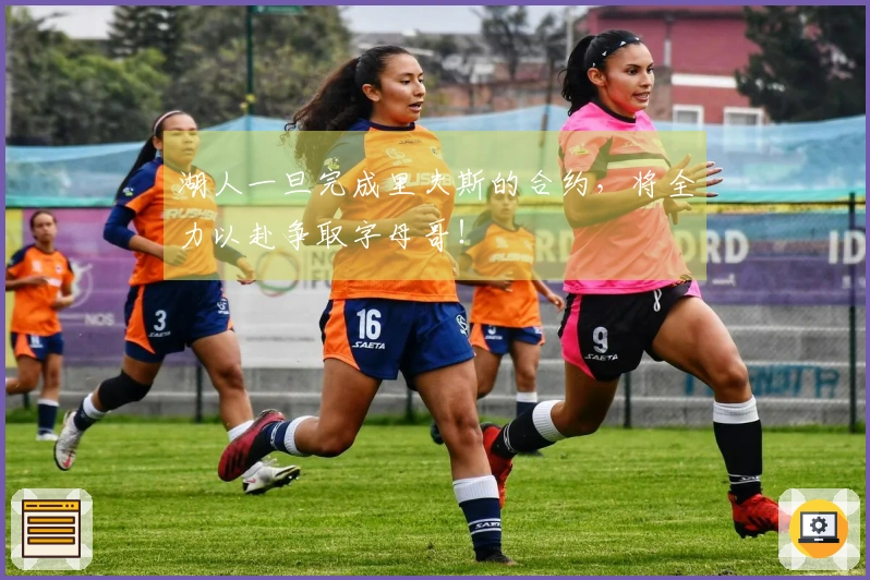 湖人一旦完成里夫斯的合约，将全力以赴争取字母哥！