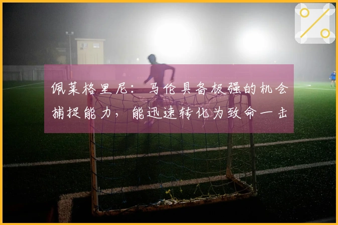 佩莱格里尼：马伦具备极强的机会捕捉能力，能迅速转化为致命一击