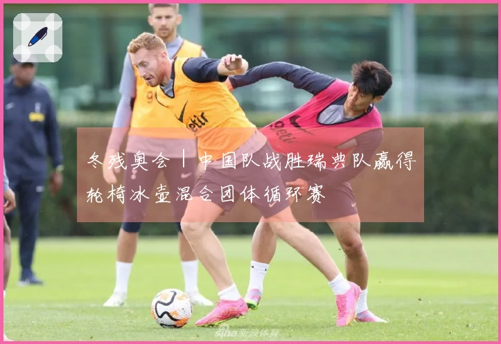 冬残奥会｜中国队战胜瑞典队赢得轮椅冰壶混合团体循环赛