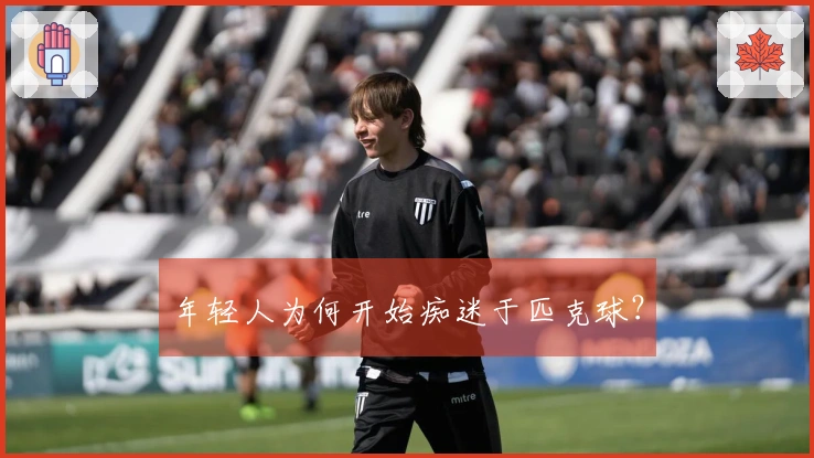 年轻人为何开始痴迷于匹克球？