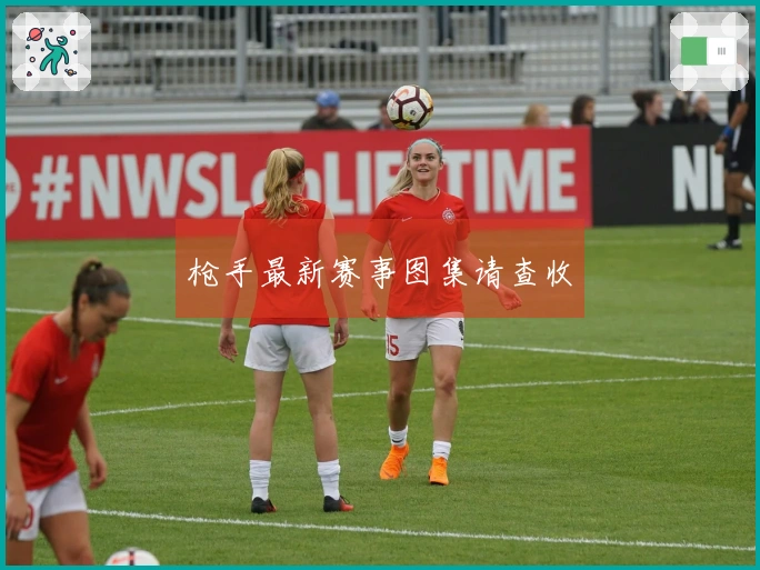 枪手最新赛事图集请查收