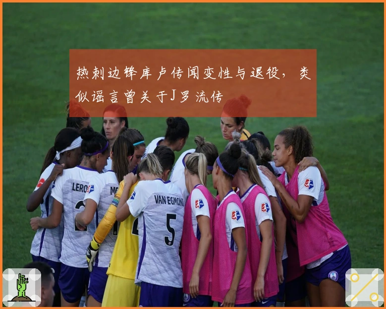 热刺边锋库卢传闻变性与退役，类似谣言曾关于J罗流传