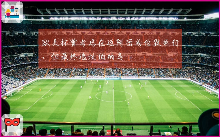 欧美杯曾考虑在迈阿密或伦敦举行，但最终选址伯纳乌