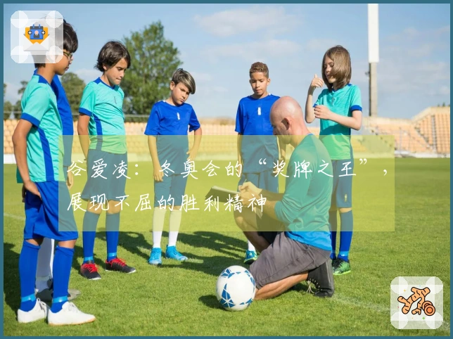 谷爱凌：冬奥会的“奖牌之王”，展现不屈的胜利精神