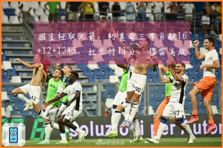 掘金轻取火箭，约基奇三节贡献16+12+13+5，杜兰特11分，穆雷高效30分